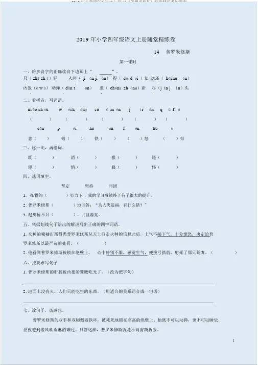 2019年小学四年级语文上册14《普罗米修斯》随堂精练卷附答案