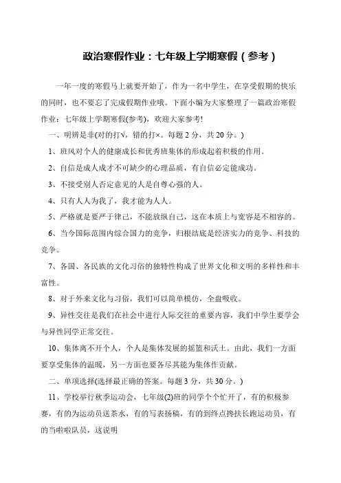 政治寒假作业：七年级上学期寒假(参考)