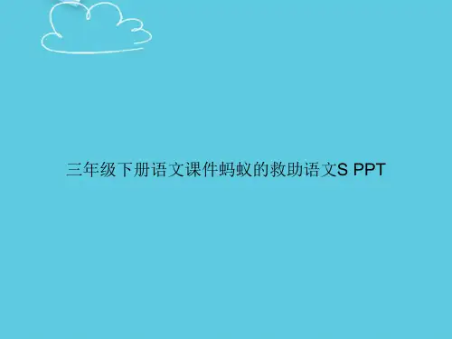 【精选文档】三年级下册语文蚂蚁的救助语文SPPT