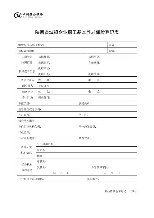 陕西省城镇企业职工基本养老保险登记表