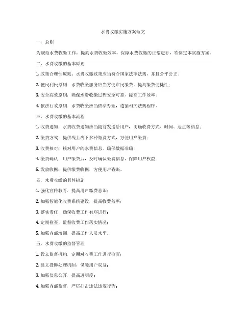 水费收缴实施方案范文