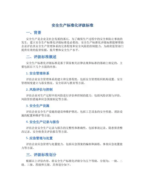 安全生产标准化评级标准