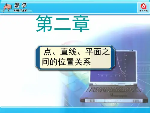 高中数学必修2第二章-空间点、直线、平面之间的位置关系PPT