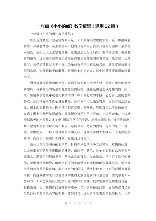 一年级《小小的船》教学反思（通用12篇）
