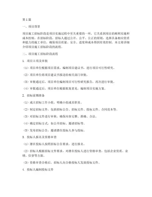 项目施工招标阶段流程(3篇)
