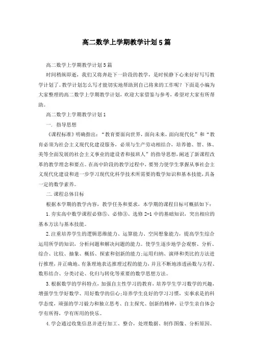 高二数学上学期教学计划5篇