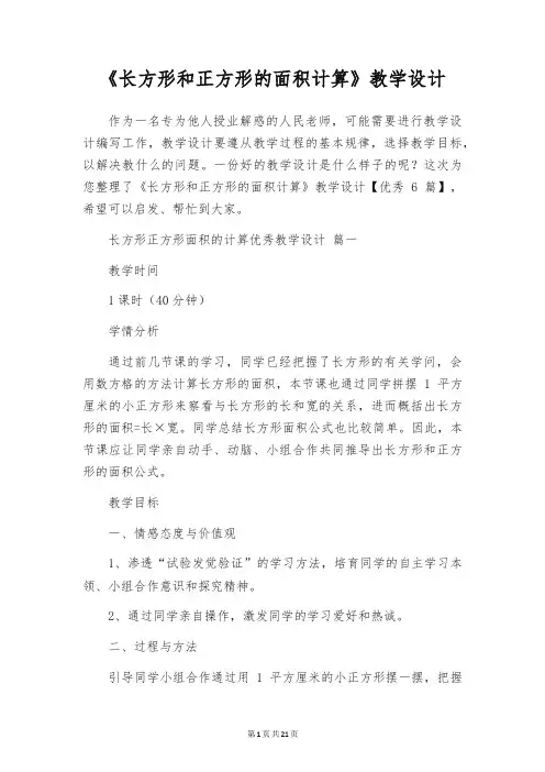 《长方形和正方形的面积计算》教学设计