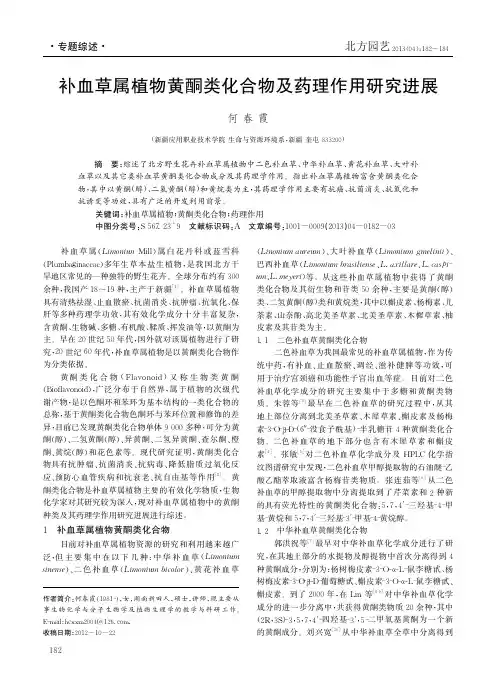 补血草属植物黄酮类化合物及药理作用研究进展