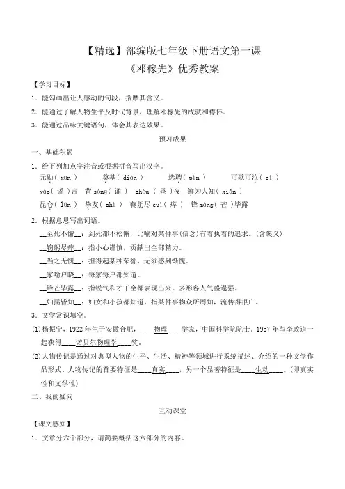 【精选】部编版七年级下册语文第一课《邓稼先》优秀教案