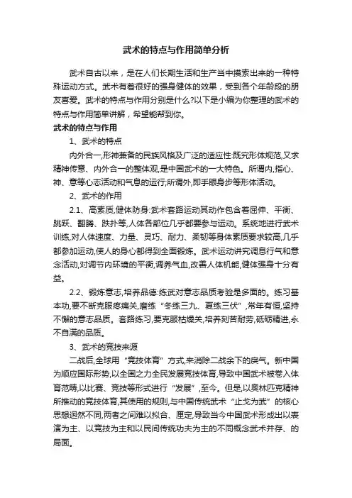 武术的特点与作用简单分析