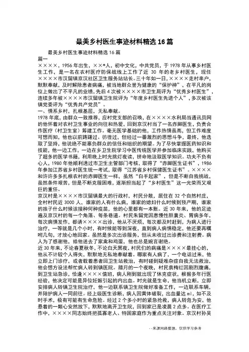 最美乡村医生事迹材料精选16篇
