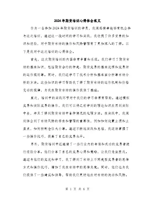 2024年期货培训心得体会范文(3篇)