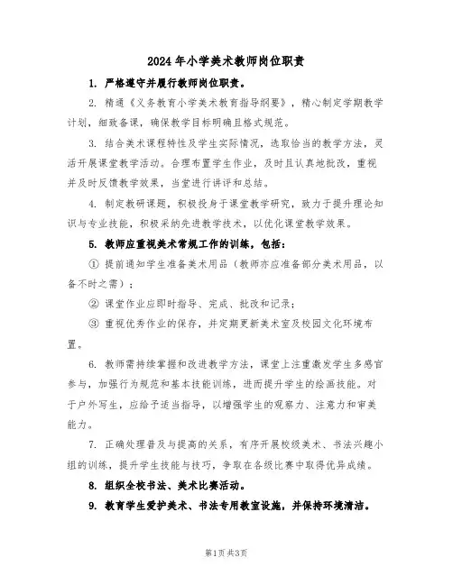 2024年小学美术教师岗位职责（二篇）