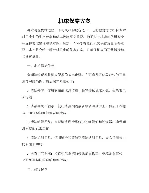 机床保养方案