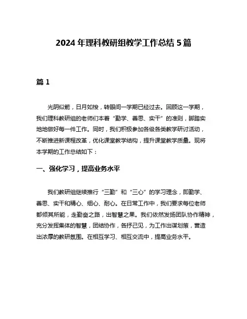 2024年理科教研组教学工作总结5篇