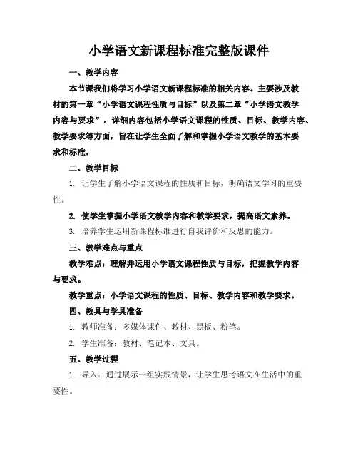 小学语文新课程标准完整版课件