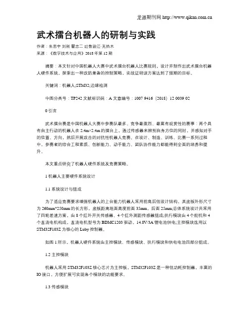 武术擂台机器人的研制与实践