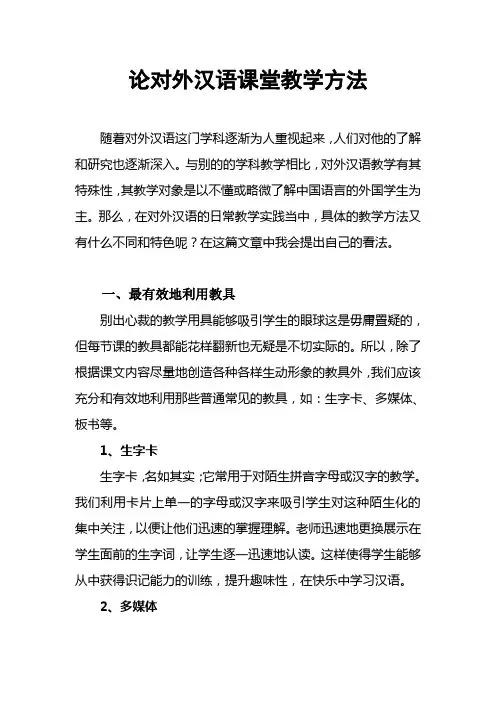 论对外汉语课堂教学方法