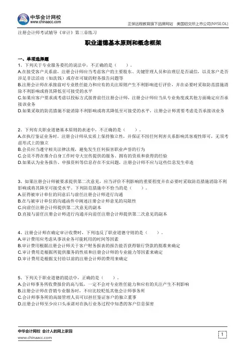 职业道德基本原则和概念框架--注册会计师考试辅导《审计》第三章练习