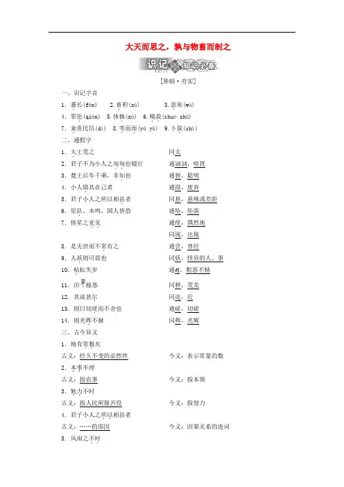 高中语文新人教版选修《先秦诸子选读》大天而思之,孰与物畜而制之 讲义