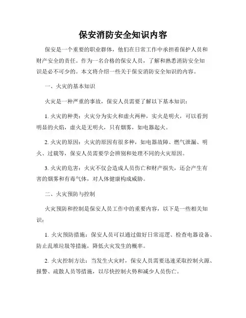 保安消防安全知识内容