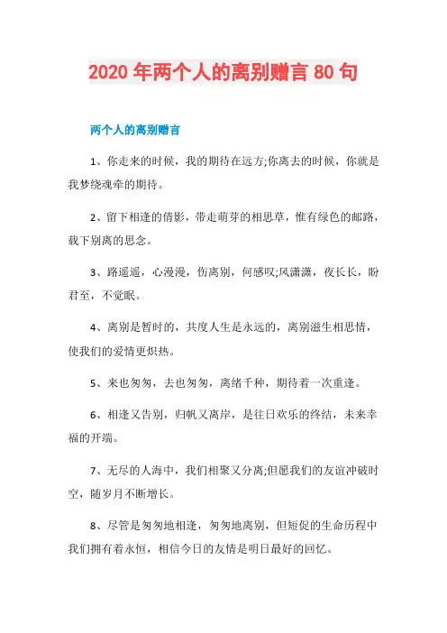 2020年两个人的离别赠言80句