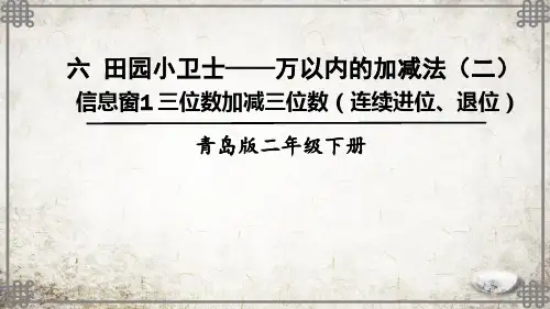 青岛版数学二年级下册1 三位数加减三位数(连续进位、退位)课件