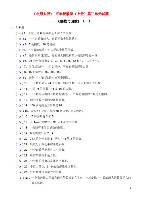 北师大版五年级数学上册《倍数与因数》试题及答案
