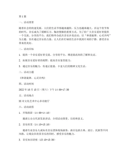 音乐沙龙策划活动主题(2篇)