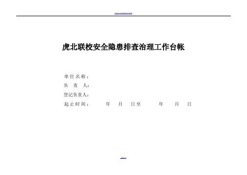 学校安全隐患排查治理工作台帐