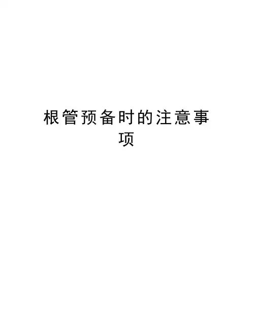 根管预备时的注意事项讲课稿