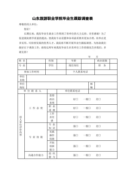 毕业生跟踪调查表及问卷调查表