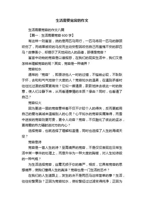 生活需要宽容的作文八篇