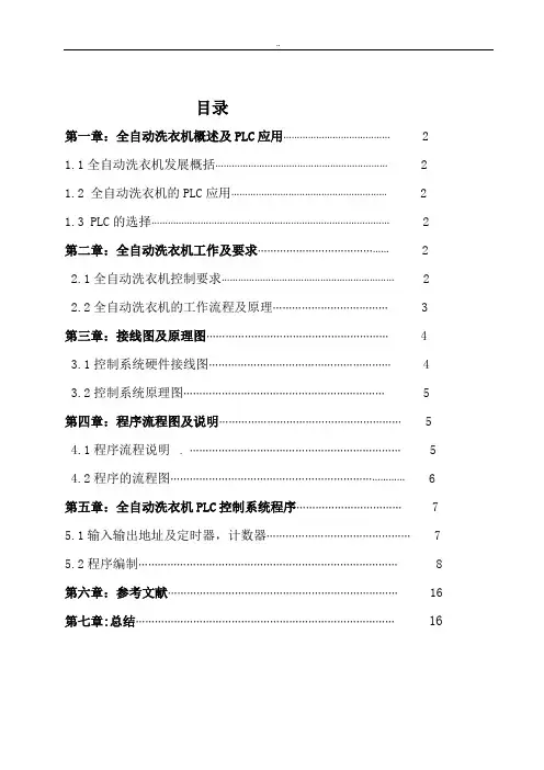全自动洗衣机PLC控制课程设计