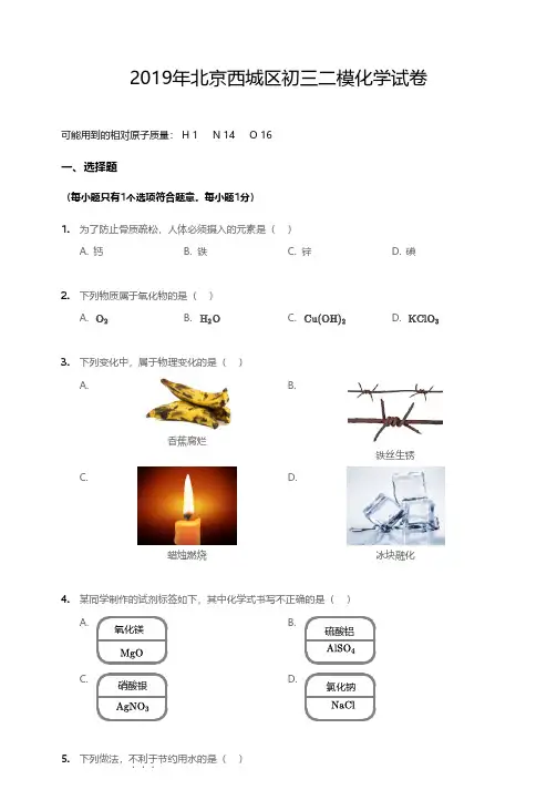2019年北京市西城区初三二模化学试卷(含答案及解析)