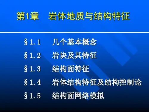 第1章 岩体地质与结构特征分析PPT课件