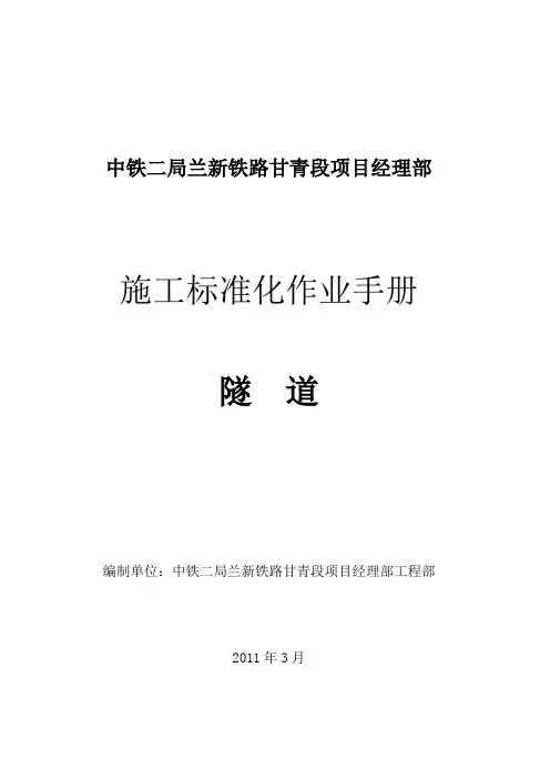 隧道施工标准化作业手册