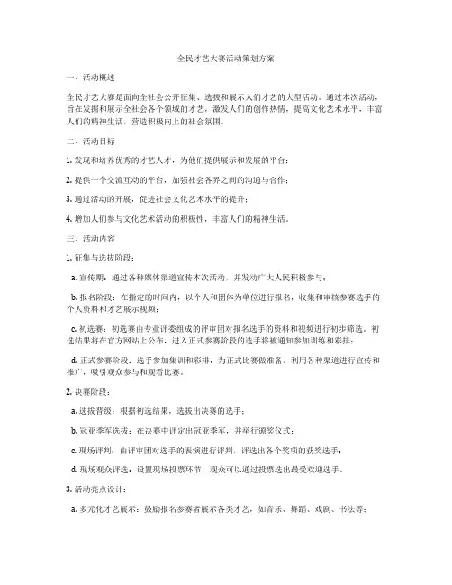 全民才艺大赛活动策划方案