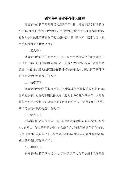 钓鱼技巧之钓具：溪流竿和台钓竿有什么区别