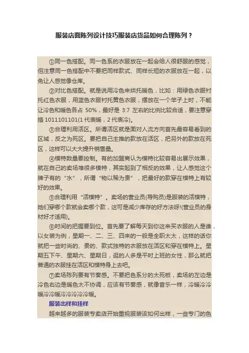 服装店面陈列设计技巧服装店货品如何合理陈列？