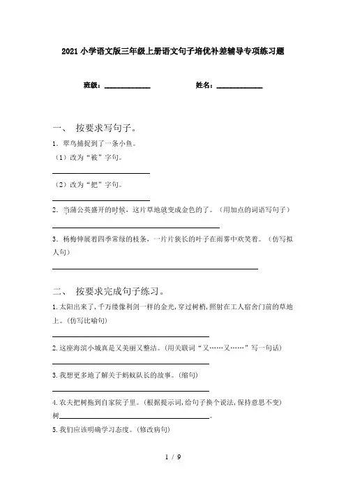 2021小学语文版三年级上册语文句子培优补差辅导专项练习题