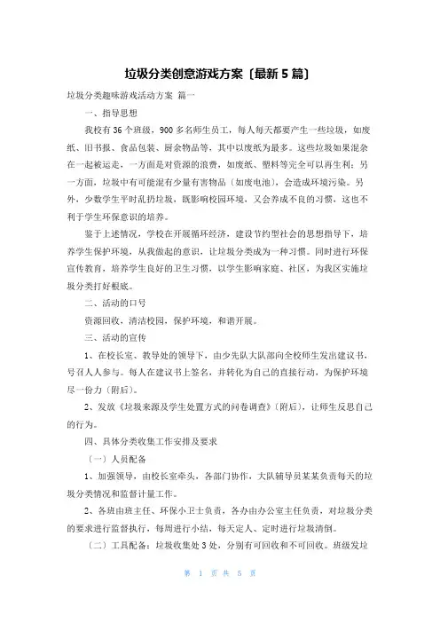 垃圾分类创意游戏方案(最新5篇)