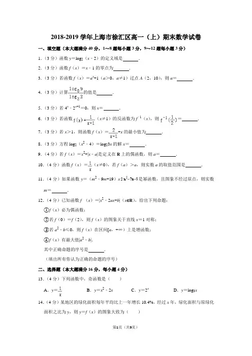 2018-2019学年上海市徐汇区高一(上)期末数学试卷