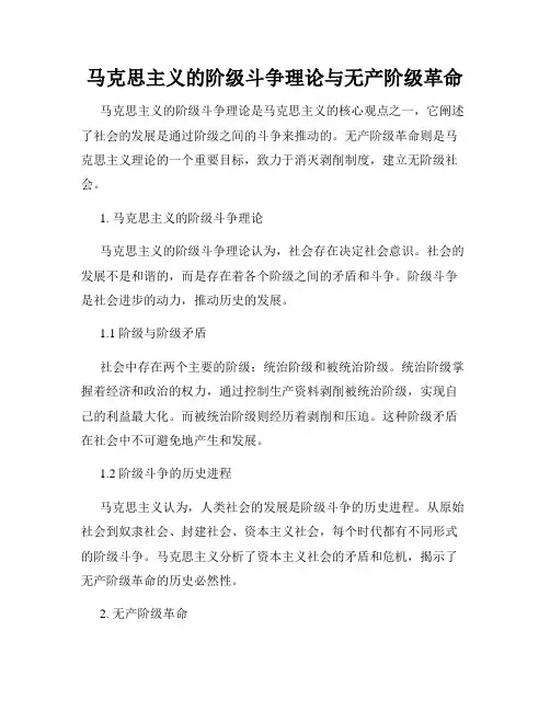 马克思主义的阶级斗争理论与无产阶级革命