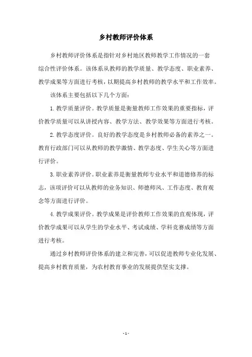 乡村教师评价体系