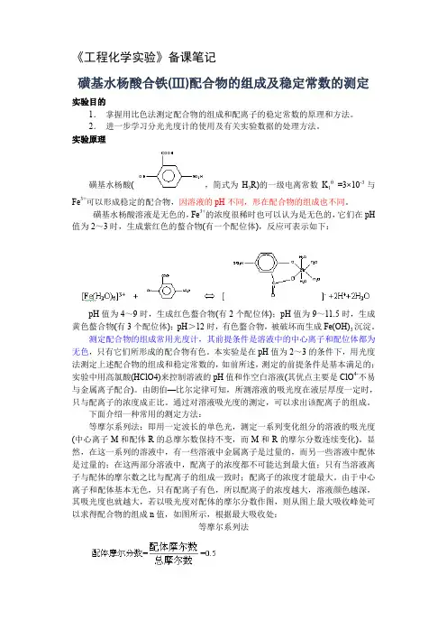 磺基水杨酸合铁(Ⅲ)配合物的组成及稳定常数的测定