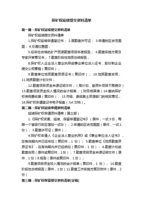探矿权延续提交资料清单