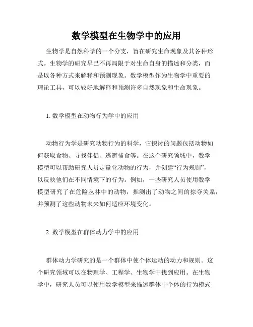 数学模型在生物学中的应用