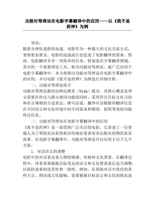 功能对等理论在电影字幕翻译中的应用——以《我不是药神》为例