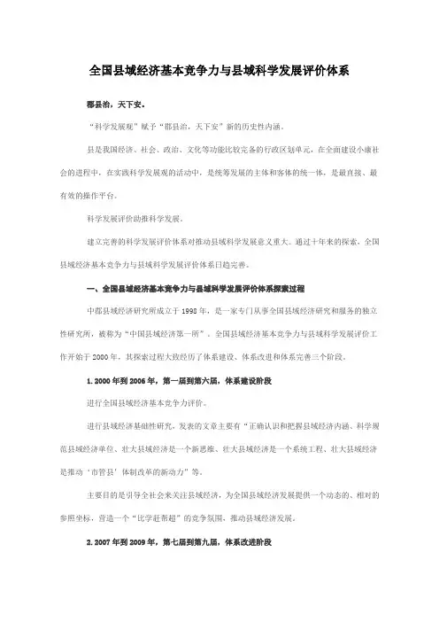 全国县域经济基本竞争力与县域科学发展评价体系